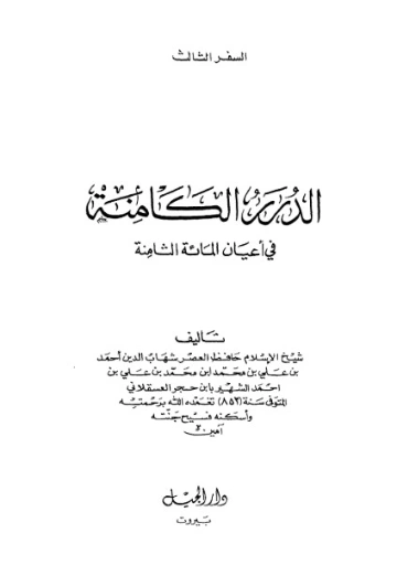 الدرر الكامنة في أعيان المائة الثامنة-3- | ابن حجر العسقلاني | تاريخ اسلامي | 127543