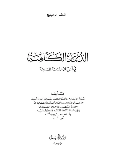الدرر الكامنة في أعيان المائة الثامنة-4- | ابن حجر العسقلاني | تاريخ اسلامي | 127544