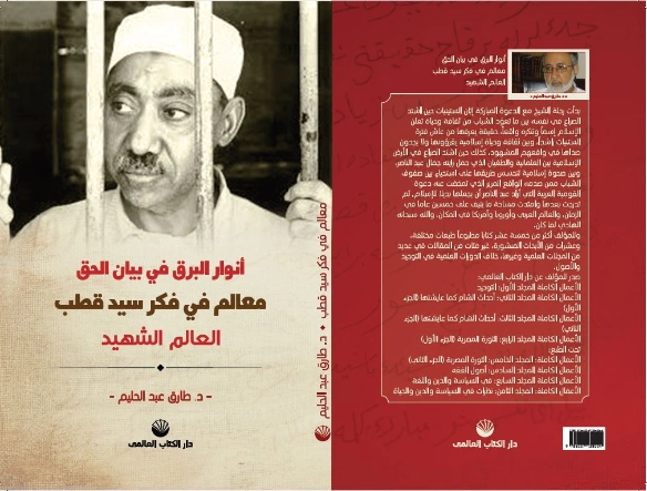 أنوار البرق في بيان الحق معالم في فكر سيد قطب العالم الشهيد | طارق عبد الحليم | تراجم | 127546