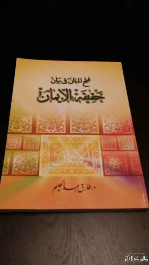 حقيقة الإيمان | طارق عبد الحليم | الديانة الإسلامية | 127547
