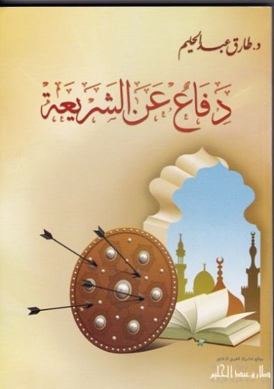 دفاع عن الشريعة | طارق عبد الحليم | الديانة الإسلامية | 127548