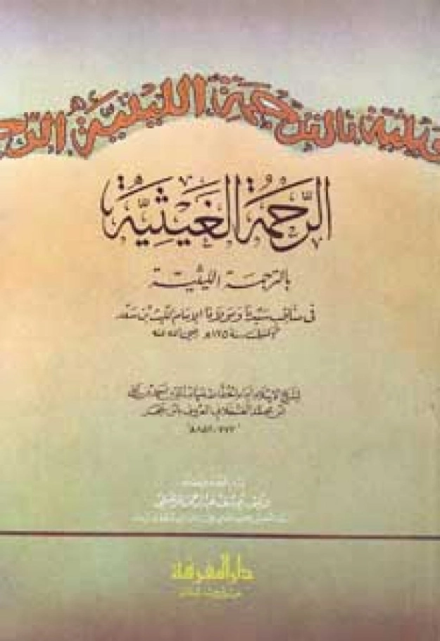الرحمة الغيثية بالترجمة الليثية | ابن حجر العسقلاني | الديانة الإسلامية | 127551