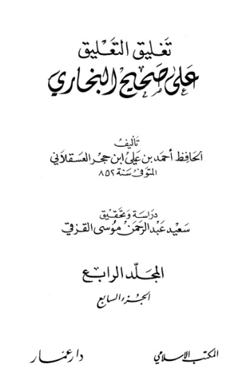 تغليق التعليق على صحيح البخاري -4- | ابن حجر العسقلاني | الديانة الإسلامية | 127552