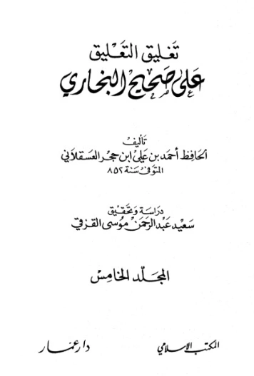 تغليق التعليق على صحيح البخاري -5- | ابن حجر العسقلاني | الديانة الإسلامية | 127553