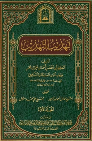تهذيب التهذيب -2 | ابن حجر العسقلاني | تاريخ اسلامي | 127555