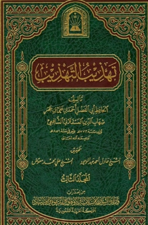 تهذيب التهذيب -3 | ابن حجر العسقلاني | تاريخ اسلامي | 127556