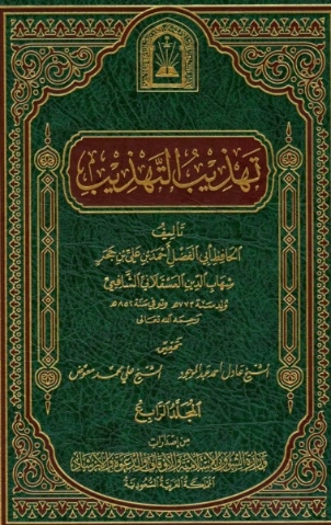 تهذيب التهذيب -4 | ابن حجر العسقلاني | تاريخ اسلامي | 127557