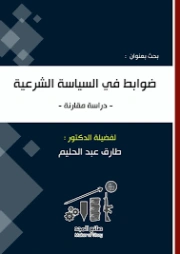 ضوابط في السياسة الشرعية | طارق عبد الحليم | دراسات إسلامية | 127558