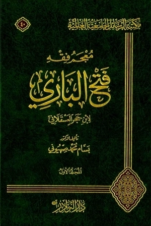 معجم فقه فتح الباري لابن حجر العسقلاني | ابن حجر العسقلاني | الديانة الإسلامية | 127561