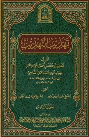 تهذيب التهذيب -6 | ابن حجر العسقلاني | تاريخ اسلامي | 127563