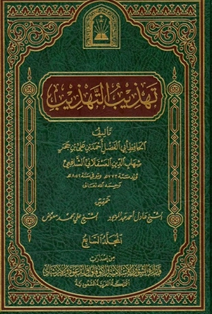 تهذيب التهذيب -7 | ابن حجر العسقلاني | تاريخ اسلامي | 127564