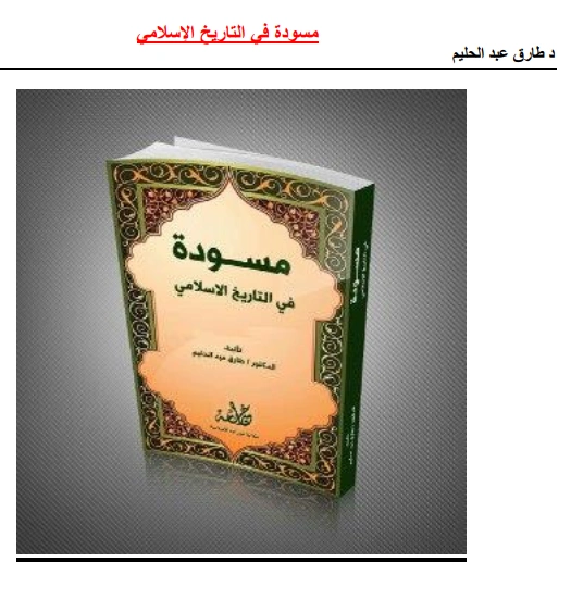 مسودة في التاريخ الإسلامي | طارق عبد الحليم | تاريخ اسلامي | 127567