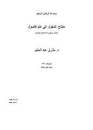 مفتاح الدخول إلى علم الأصول | طارق عبد الحليم | فقه اسلامي | 127568