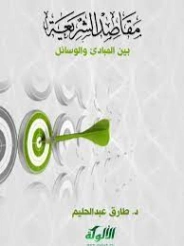 مقاصد الشريعة بين المبادئ والوسائل | طارق عبد الحليم | دراسات إسلامية | 127569