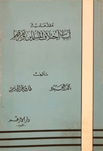 مقدمة في إختلاف المسلمين وتفرقهم | طارق عبد الحليم | الديانة الإسلامية | 127570