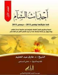 أحداث الشام كما عايشتها -1- | طارق عبد الحليم | التاريخ | 127572