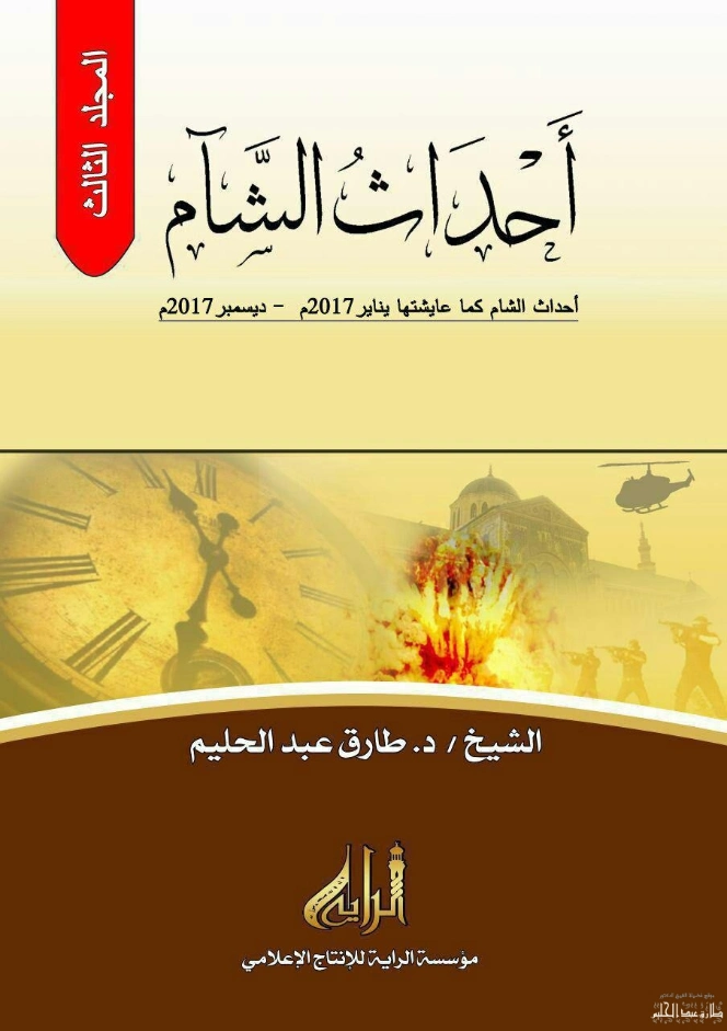 أحداث الشام كما عايشتها -3- | طارق عبد الحليم | التاريخ | 127574
