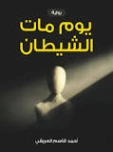 يوم مات الشيطان | أحمد قاسم العريقي | روايات عربية | 127576