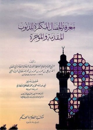 معرفة الخصال المكفرة للذنوب المقدمة والمؤخرة | ابن حجر العسقلاني | دراسات إسلامية | 127577