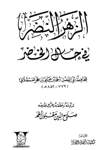 الزهر النضر في حال الخضر | ابن حجر العسقلاني | التاريخ | 127578