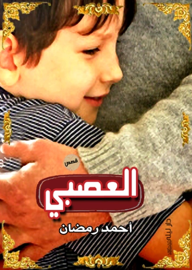 العصبي | أحمد جمال الدين رمضان | الأدب الساخر | 127579