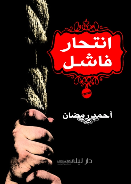 انتحار فاشل | أحمد جمال الدين رمضان | الأدب الساخر | 127580
