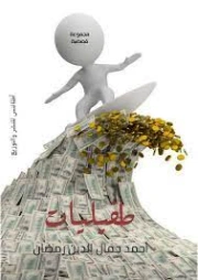 طفيليات | أحمد جمال الدين رمضان | الأدب الساخر | 127582