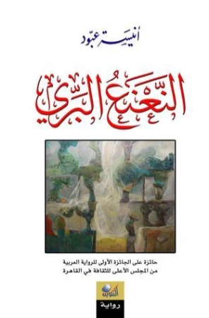 النعنع البري | أنيسة عبود | روايات عربية | 127585