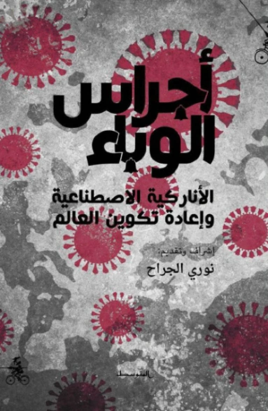 أجراس الوباء | مجموعة مؤلفين | سياسة | 127586