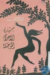 سيدة الأحلام المؤجلة | آمال عويضة | قصص قصيرة | 127587