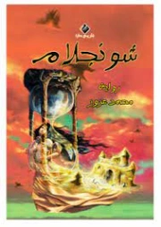 شونجلام | محمد عزوز | روايات عربية | 127589