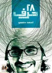 28 حرف | أحمد حلمي | أدب المقالة | 127590