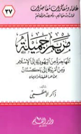 مريم جميلة | ذاكر الأعظمي | تراجم | 127591