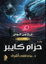 حزام كايبر | مصطفى أشرف | روايات عربية | 127592