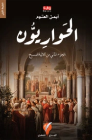 الحواريون | أيمن العتوم | روايات عربية | 127593