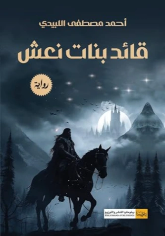 ‫قائد بنات نعش‬ | أحمد مصطفى اللبيدي | روايات عربية | 127595