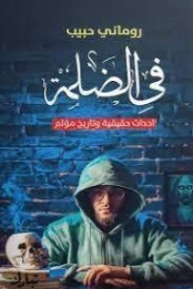 في الضلمة | روماني حبيب | روايات عربية | 127596