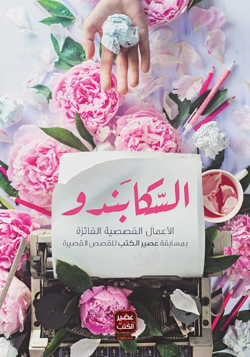 السكابندو | مجموعة مؤلفين | مجموعة قصصية | 127597
