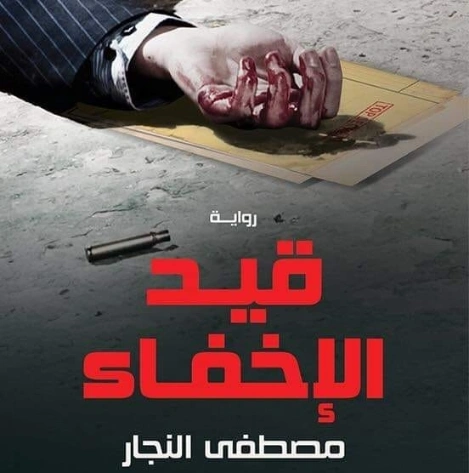 قيد الإخفاء | مصطفى النجار | روايات عربية | 127598
