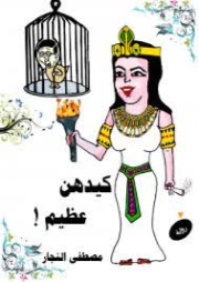 كيدهن عظيم ! | مصطفى النجار | روايات عربية | 127600