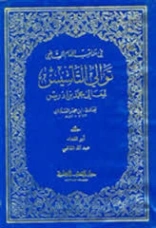 توالي التأسيس لمعالي محمد بن إدريس | ابن حجر العسقلاني | تاريخ اسلامي | 127601