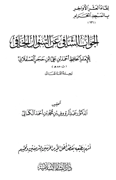 الجواب الشافي عن السؤال الخافي | ابن حجر العسقلاني | التاريخ | 127605