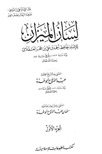 لسان الميزان -1- | ابن حجر العسقلاني | الديانة الإسلامية | 127606