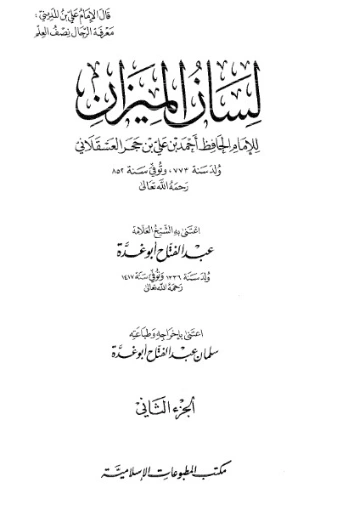 لسان الميزان -2- | ابن حجر العسقلاني | الديانة الإسلامية | 127607