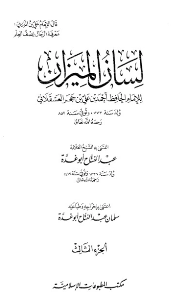 لسان الميزان -3- | ابن حجر العسقلاني | الديانة الإسلامية | 127608
