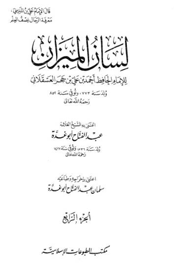 لسان الميزان -4- | ابن حجر العسقلاني | الديانة الإسلامية | 127609
