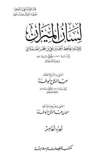 لسان الميزان -5- | ابن حجر العسقلاني | الديانة الإسلامية | 127610