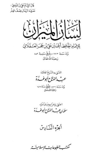 لسان الميزان -6- | ابن حجر العسقلاني | الديانة الإسلامية | 127611