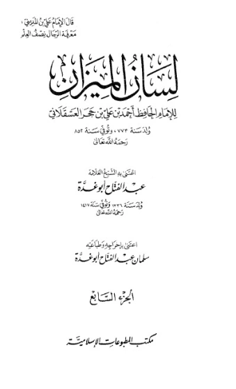 لسان الميزان -7- | ابن حجر العسقلاني | الديانة الإسلامية | 127612