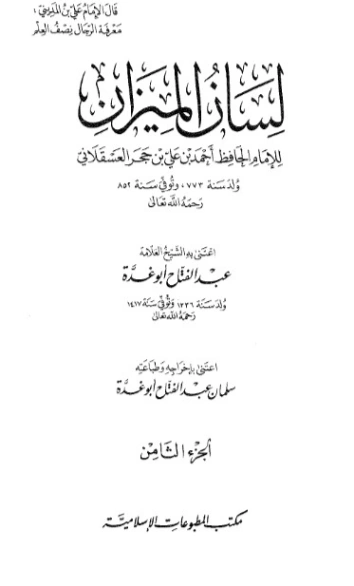 لسان الميزان -8- | ابن حجر العسقلاني | الديانة الإسلامية | 127613